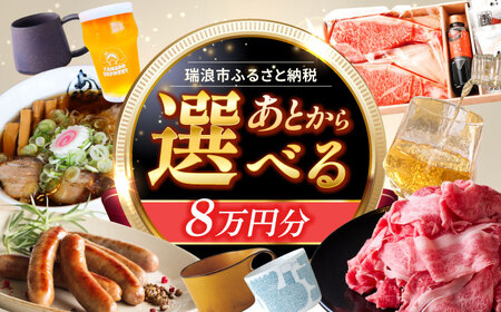 【あとから選べる】 岐阜県瑞浪市ふるさとギフト 8万円分 飛騨牛 瑞浪ボーノポーク ソーセージ 化石 美濃焼 あとから ギフト[AZDD008]