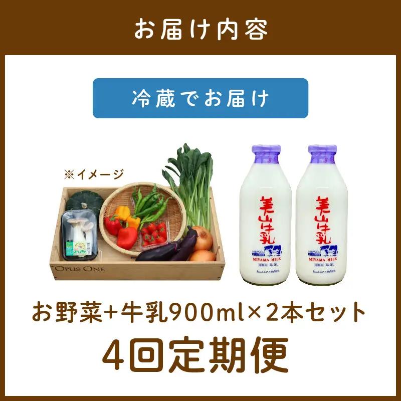 【4回定期便】有機野菜・京野菜の『京都やおよし』のお野菜＆牛乳900ml×2本の詰め合わせ