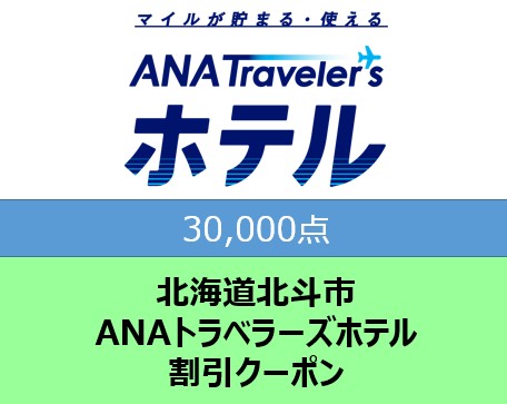 北海道北斗市ANAトラベラーズホテル割引クーポン30,000点分