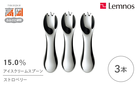 15.0％アイスクリームスプーン ストロベリー(3本) レムノス Lemnos アイススプーン アイス用 スイーツ デザート 食器 日本製 アルミ製 おしゃれ ギフト プレゼント 贈り物 富山県高岡市 FAD-2349