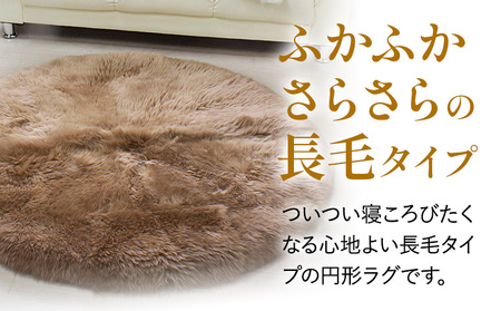 ムートン 円形 ラグ 直径 180cm シナモン 1個