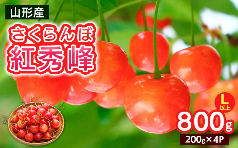 
                  さくらんぼ Lサイズ以上 紅秀峰 800g(200g×4パック)【令和9年産先行予約】FS25-065
                