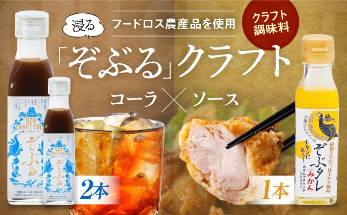 大洲くらふとコーラぞぶる2本・大洲くらふとソースぞぶタレ1本 計3本セット 化粧箱付き　愛媛県大洲市/仙味エキス株式会社 [AGBI004]