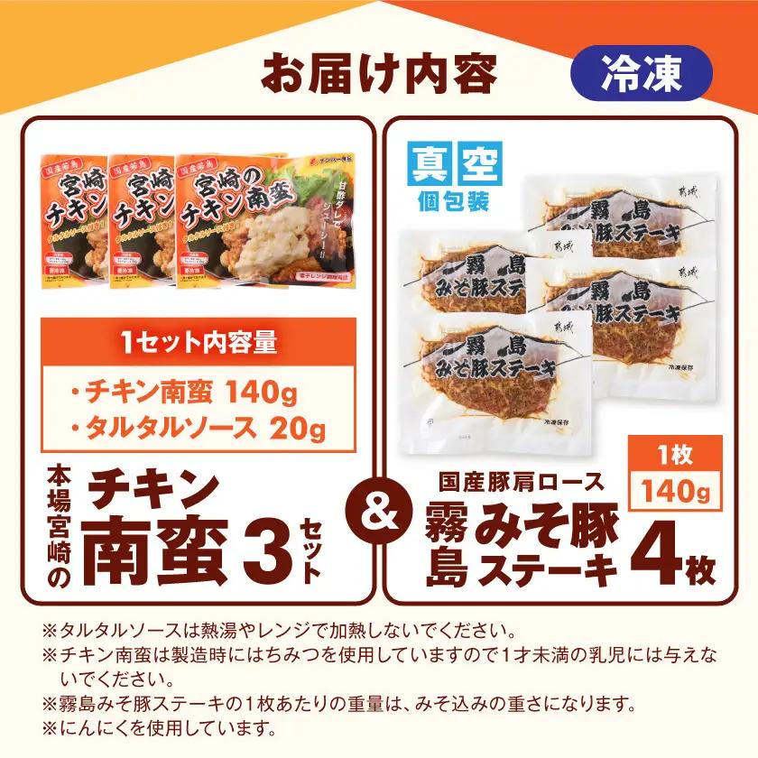 霧島みそ豚ステーキ&チキン南蛮セット≪みやこんじょ快速便≫〔MJ-N8-003-R〕_(都城市) 郷土料理 冷凍 電子レンジ 簡単 南蛮酢 国産若鳥 胸肉 時短 豚肉 ステーキ みそだれ 特製 肉厚 