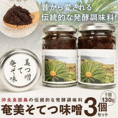ふるさと納税 和泊町 沖永良部島の伝統的な発酵調味料「奄美そてつ味噌130グラム」3個セット