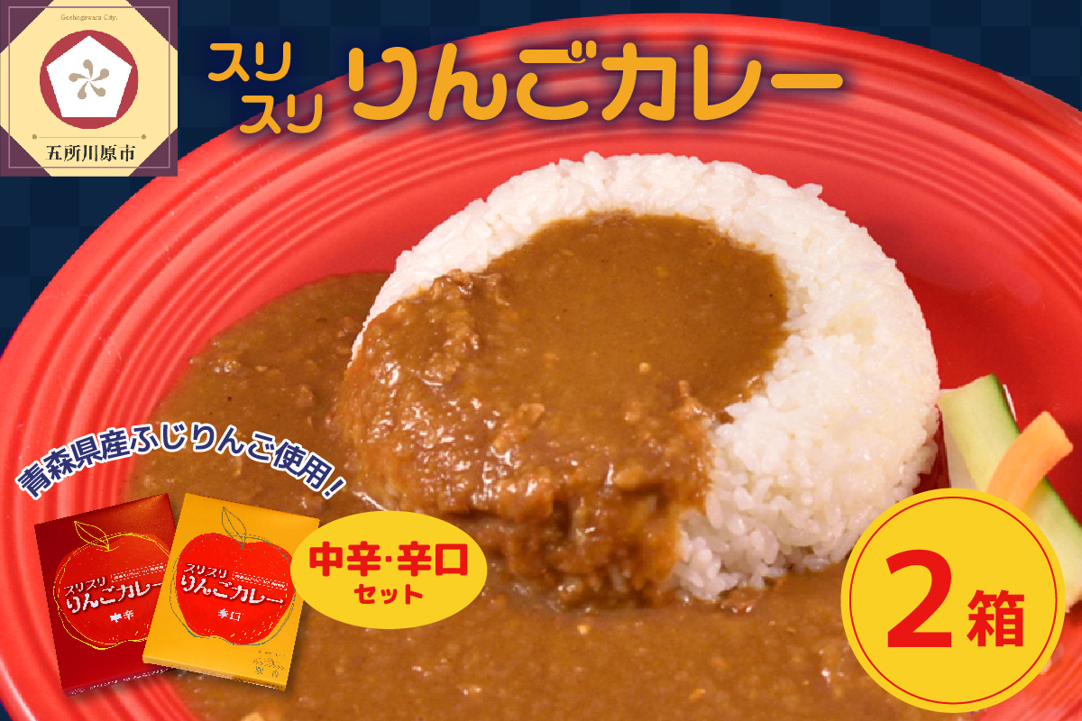 レトルトカレー 詰め合わせ 中辛＆辛口 180g 各1箱 すりおろしりんご入り 青森県 五所川原市