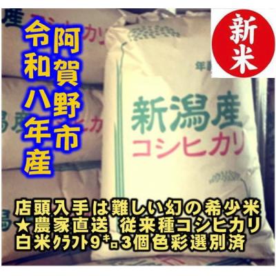 ふるさと納税 阿賀野市 【令和8年産新米】 新潟県産 「従来こしひかり」 白米 27kg(9kg×3袋)