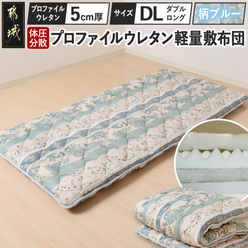 【柄ブルー】体圧分散プロファイルウレタン軽量敷布団 ウレタン5cm厚 DL_AI-J205-gbl