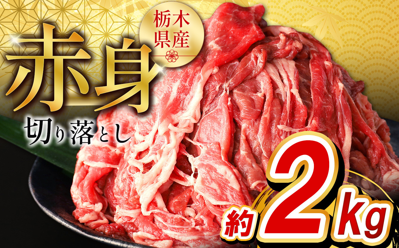
            栃木県産牛 赤身切り落とし約2㎏ | 牛肉 焼肉 ビーフ カレー シチュー 牛丼 肉じゃが 赤身 国産牛 家庭用 切り落とし ふるさと 納税 イチオシ おすすめ しもつけ 栃木県 下野市
          