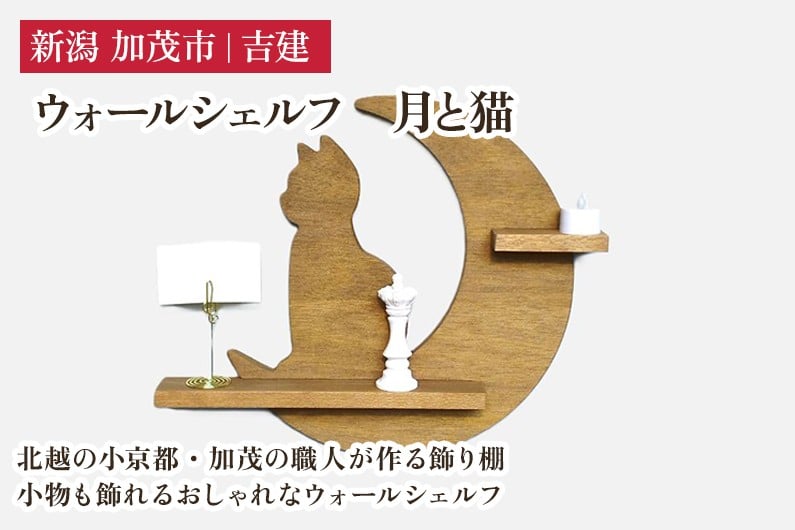 
            ウォールシェルフ「月と猫」 《高さ約340×幅約400×奥約55（mm）》 手作り 家具 インテリア インテリア雑貨 木製 無垢材 ミツロウオイル シンプル おしゃれ 加茂市 吉建  
          