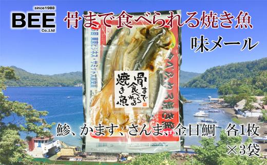 
【価格改定予定】干物 骨まで食べられる焼き魚 4種 かます さんま 金目鯛 各 3袋 惣菜 手軽 レンチン 本場 沼津 きんめ
