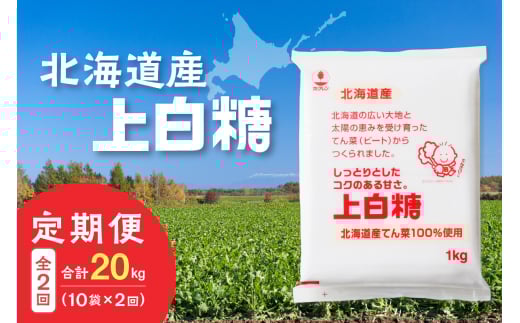【2回定期便】ホクレンの上白糖1kg×10袋_S012-0077