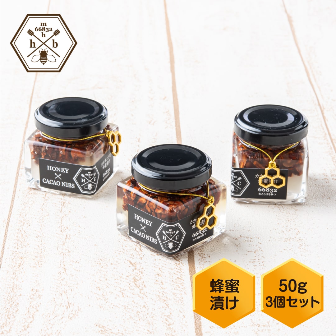 【ふるさと納税】【むろうはちみつ】ハニーカカオニブ 50g×3個セット／カカオ蜂蜜漬け 奈良産純粋はちみつ使用 父の日 母の日 プレゼント 手土産 お取り寄せ 結婚祝い 内祝い お中元 贈答用 贈り物 暑中見舞い お土産 無添加 ふるさと納税 送料無料