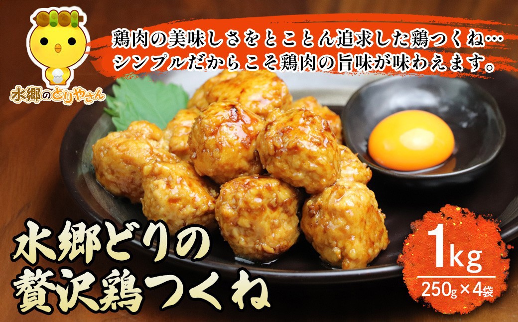 
                  水郷どりの贅沢鶏つくね1kg（250g×4袋） / 鶏肉専門店「水郷のとりやさん」 /  / つくね 肉 お肉 カレー おでん 照り焼き てりやき 炒め物 スープ ミートボール アレンジ うまみ 旨味 ご当地 グルメ ご当地グルメ おつまみ おかず お取り寄せグルメ おすすめ ヘルシー 惣菜 お惣菜 食品 加工食品 加工品 STS022
                