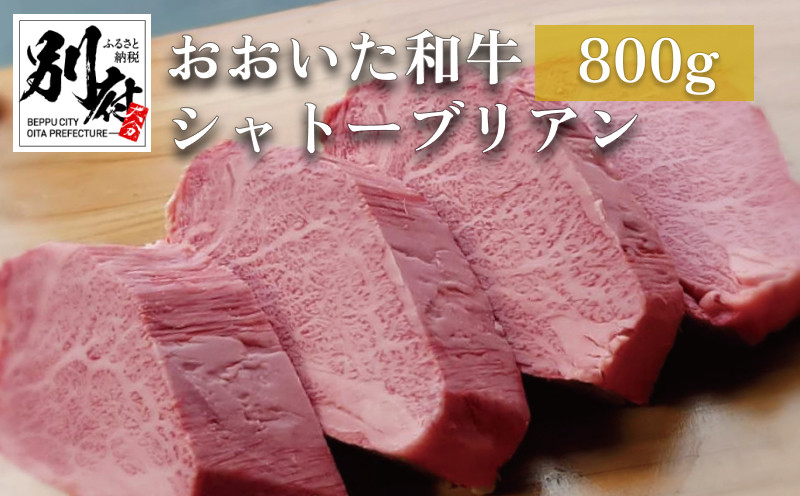 
おおいた和牛シャトーブリアン800g厚切りヒレステーキ(200g×4枚)
