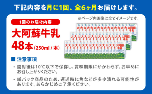 【全6回定期便】大阿蘇牛乳 ロングライフ 250ml 48本（12本入り×4ケース） 定期便 牛乳 牛乳定期便 牛乳 定期便 熊本県産 熊本 九州 牛乳 ぎゅうにゅう ギュウニュウ 生乳100% 成分無調整牛乳 ミルク みるく カルシウム 牛乳 牛乳定期便 常温保存 長期保存 送料無料【合同会社 福福堂】[AYAC059]