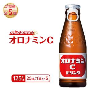 【定期便全5回】オロナミンC 25本(1ケース)×5回  計125本 炭酸飲料 飲料