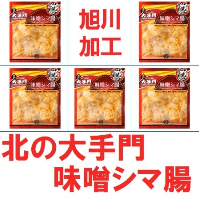 【北海道旭川市製造】北の大手門 味噌シマ腸 180g×5パック_01852【配送不可地域：離島】【1155700】