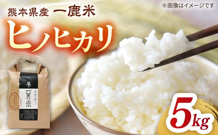 
                  【先行予約】【天日塩を使用】一鹿米 ヒノヒカリ 白米 5kg【株式会社 夢アグリ】おこめ 米 お米 ごはん 精米 熊本  [ZCL003]
                