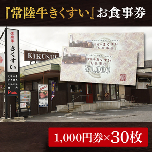 焼肉・すきやき・しゃぶしゃぶ『常陸牛きくすい』食事券30,000円分（BG-28）