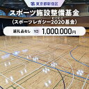 【ふるさと納税】スポーツ施設整備基金（スポーツレガシー2020（にこにこ）基金） 1口 1,000,000円