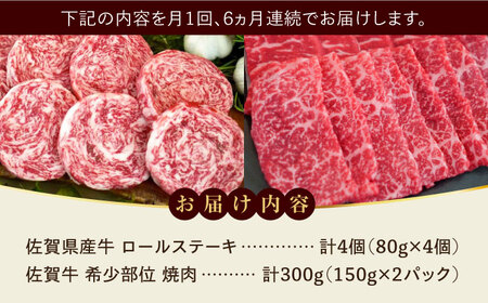 【全6回定期便】ミルフィーユロールステーキ4枚と佐賀牛希少部位焼肉300g 食べ比べ  / 牧場直送 ブランド牛 黒毛和牛 小分け / 佐賀県 / 有限会社佐賀セントラル牧場[41ASAA240]
