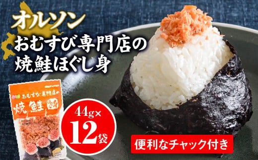 
                  オルソンおむすび専門店焼鮭ほぐし身44g12袋【0400201】
                