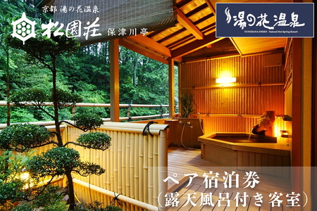 京都 湯の花温泉 松園荘保津川亭 ペア 宿泊券（露天風呂付き 客室）1泊2日 京都 旅行 観光 温泉