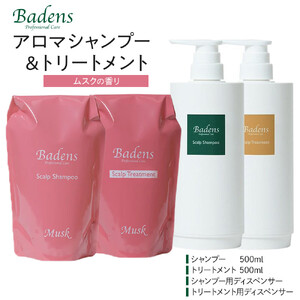 バーデンス　シャンプートリートメント（ムスクの香り）
