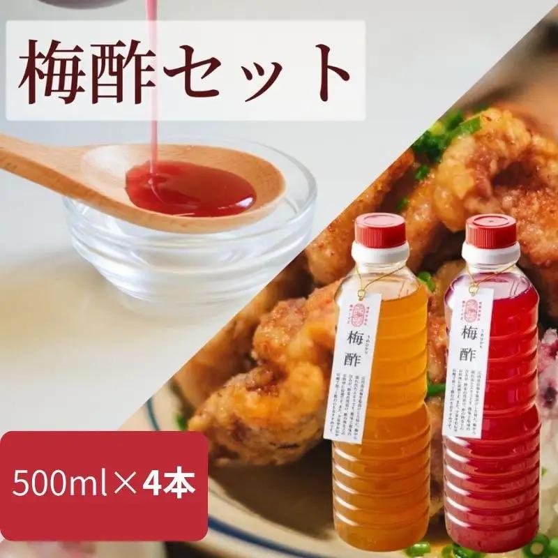 【梅ボーイズ】無添加 紀州南高梅の梅酢4本セット（白・紫蘇）天日塩使用 umehkr023