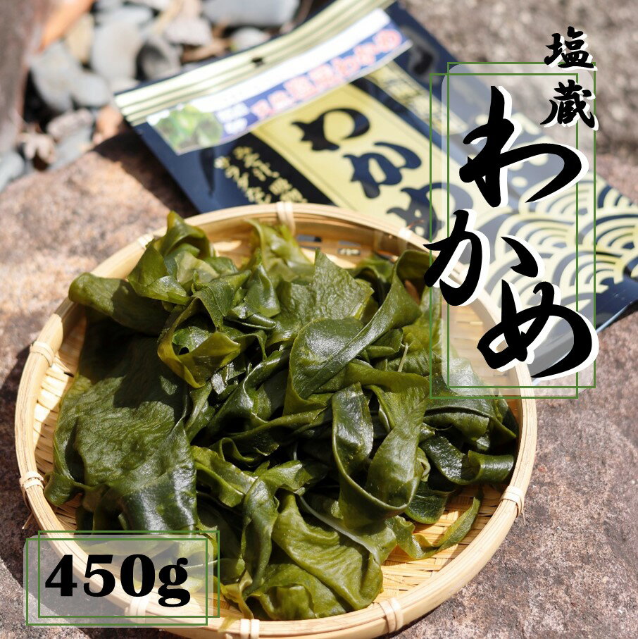 【ふるさと納税】天然！だから肉厚 塩蔵わかめ 450g ( 150g×3P ) 国産 国東 国東半島 大分 海藻 酢の物 サラダ 味噌汁 食物繊維 ミネラル