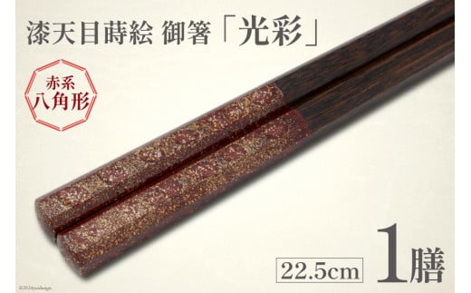 はし 箸 日本製 漆天目蒔絵 御箸 光彩 朱系統 22.5cm 八角形 1膳 [三田村 有純 埼玉県 小川町 244] おしゃれ 和風 八角 大人 高級 伝統工芸品 伝統工芸 男性 女性 漆 うるし