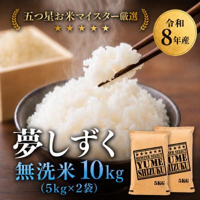 ふるさと納税 吉野ヶ里町 【新米】令和8年産【無洗米】夢しずく 10kg(5kg×2袋)【先行受付】(吉野ヶ里町)