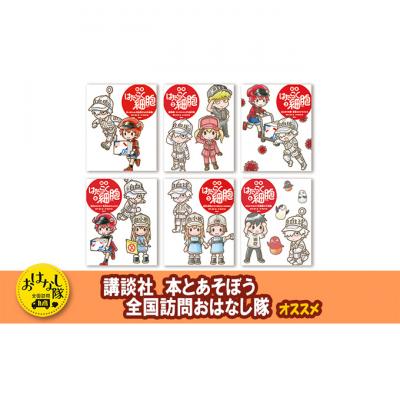 ふるさと納税 文京区 【講談社おはなし隊セレクト】たのしく学べる『絵本　はたらく細胞』6巻セット[55000294]