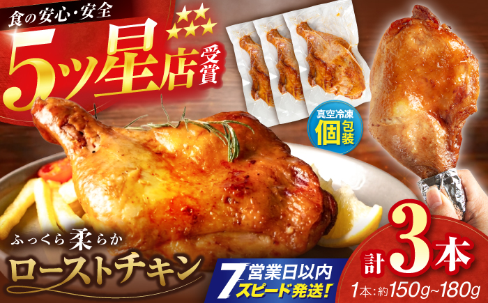 5つ星店が作る ふっくらジューシー ローストチキン 3本入 / 個包装 鶏もも 足焼き チキンレッグ 照り焼き 手作り 自家製 味付き クリスマス 人気 おすすめ チキン 【(有)山重食肉】 [ATAP203]