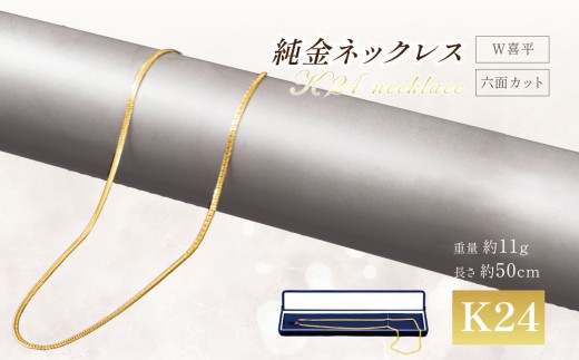 純金 六面カットW喜平ネックレス 11g 50cm 造幣局検定打刻入り │ 純金ネックレス K24ネックレス 金 貴金属 ネックレス アクセサリー 金属 ジュエリー ゴールド 茨城県 つくば市