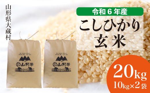 ＜令和6年産米＞令和7年8月中旬発送　コシヒカリ 【玄米】 20kg （10kg×2袋） 大蔵村