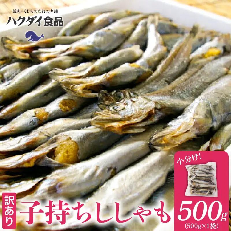 【訳あり】子持ちシシャモ 500g（500g×1袋） mi0012-0186