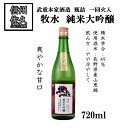 【ふるさと納税】武重本家酒造【牧水　純米大吟醸　山恵錦一回火入】720ml×1本　日本酒　地酒　信州　長野県　晩酌【 長野県 佐久市 】