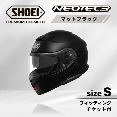 【ふるさと納税】SHOEIヘルメット「NEOTEC 3 マットブラック」S フィッティングチケット付き【配送不可地域：離島・沖縄県】【1646937】