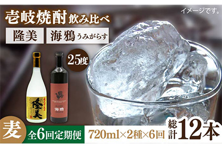 【全6回定期便】隆美焼酎25度と海鴉25度のセット [JDB190] 90000 90000円 コダワリ麦焼酎・むぎ焼酎 こだわり麦焼酎・むぎ焼酎 おすすめ麦焼酎・むぎ焼酎 おススメ麦焼酎・むぎ焼酎 人気麦焼酎・むぎ焼酎 定番麦焼酎・むぎ焼酎 通販麦焼酎・むぎ焼酎 お取り寄せ麦焼酎・むぎ焼酎 自宅用麦焼酎・むぎ焼酎 贈答麦焼酎・むぎ焼酎 九州