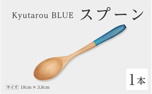 Kyutarou BLUE　スプーン　爽 [A-04405b]/ 伝統工芸品 和食器 木製 スープ カトラリー 日本製 ギフト 贈り物 木婚式 漆器 久太郎 福井県鯖江市