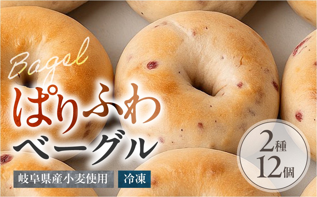 
                  パリふわベーグル１２個セット パン ベーグル 朝食 おやつ 
                