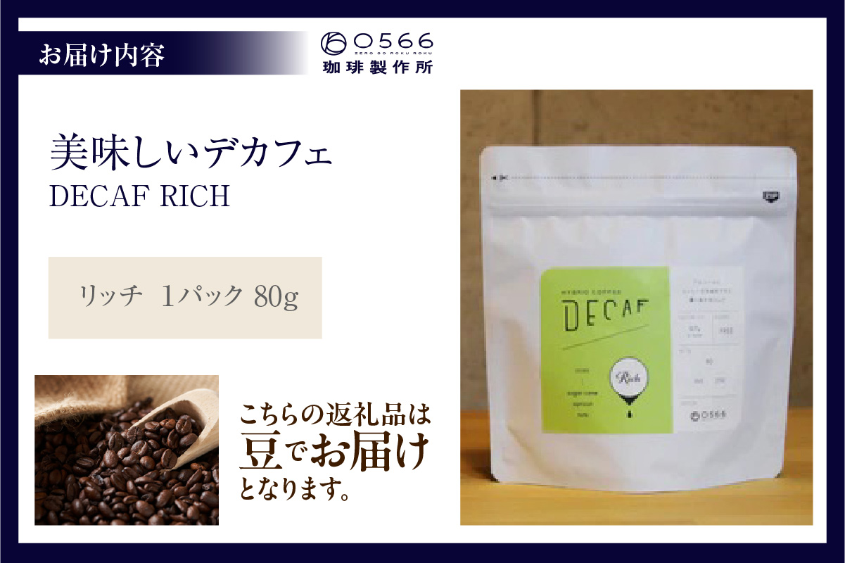 美味しいデカフェ《RICH　リッチ》 80ｇ DECAF RICH　デカフェ・リッチ １パック 80ｇ【豆のまま】（3381）
