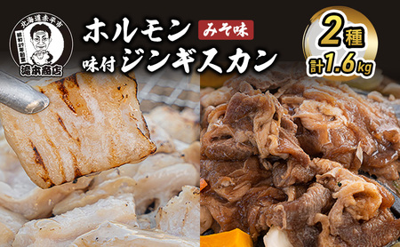 ジンギスカンセット ホルモンみそ味 味付ジンギスカン ジンギスカンセット