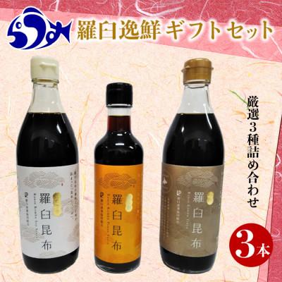 ふるさと納税 羅臼町 北海道羅臼町「羅臼逸鮮ギフトセット3種」しょうゆ、つゆ、ぽん酢<羅臼昆布をふんだんに使った調味料>