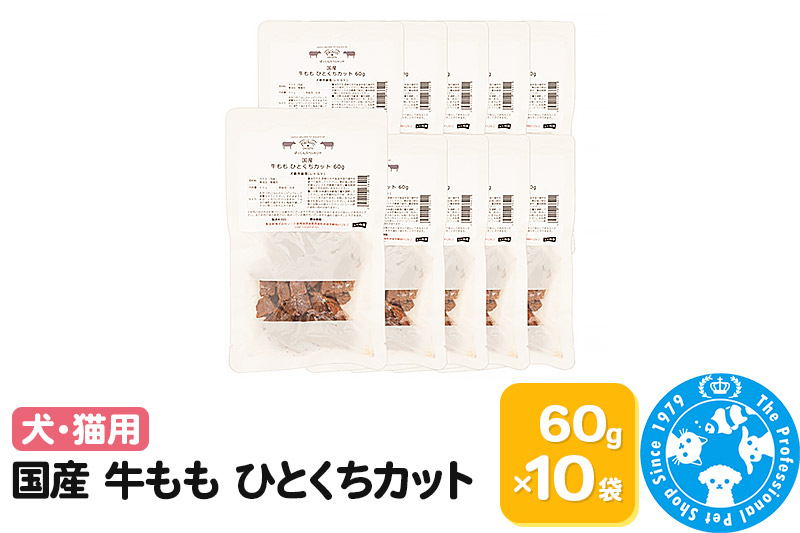 
国産 牛もも ひとくちカット 60g×10袋
