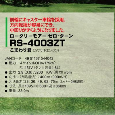 ふるさと納税 小野市 エンジン芝刈機　ロータリーモアー ゼロ・リターン(こまわり君)「RS-4003ZT」 |  | 03
