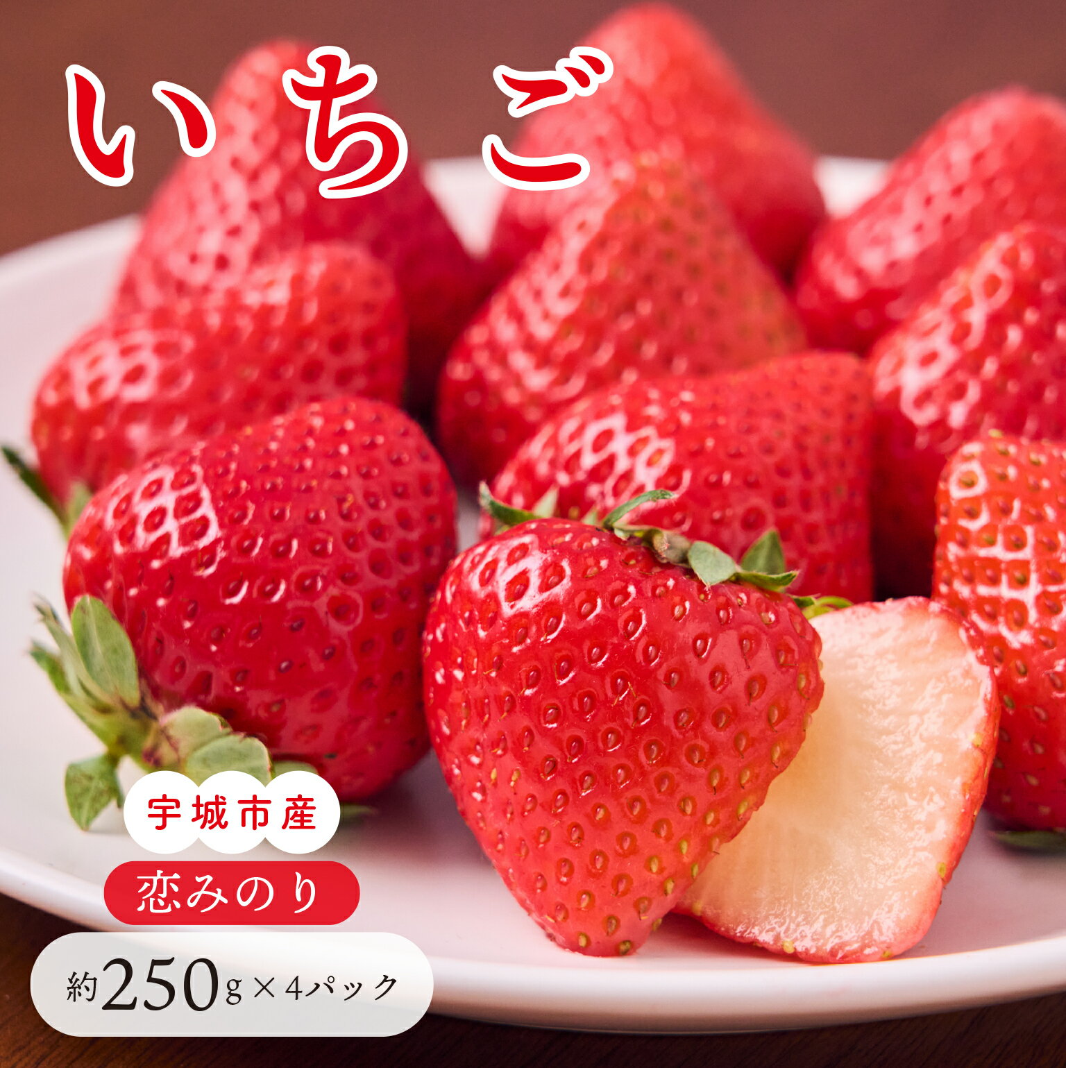 【ふるさと納税】 先行予約 いちご「恋みのり」合計1,000g (約250g×4パック) 【2026年1月上旬〜4月発送予定】わたなべいちご園 こいみのり 苺 国産 九州産 熊本産 冷蔵 送料無料