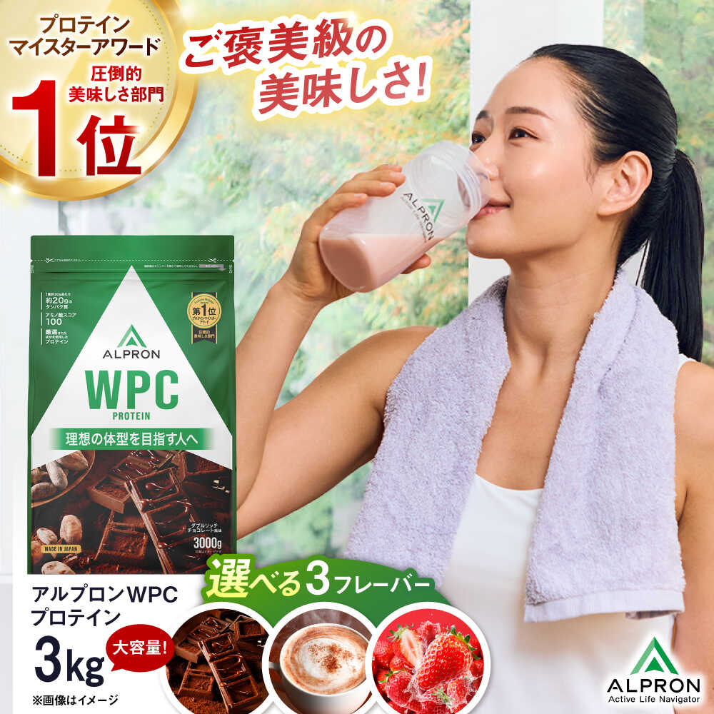 【ふるさと納税】選べるフレーバー ALPRON WPC(3kg×1) プロテイン チョコ チョコ味 ダブルリッチチョコレート風味 ミルクティー風味 ミックスベリー風味 美容 ダイエット 美味しい 人気 おすすめ ランキング 受賞 島根県雲南市/株式会社アルプロン[AIAL065]
